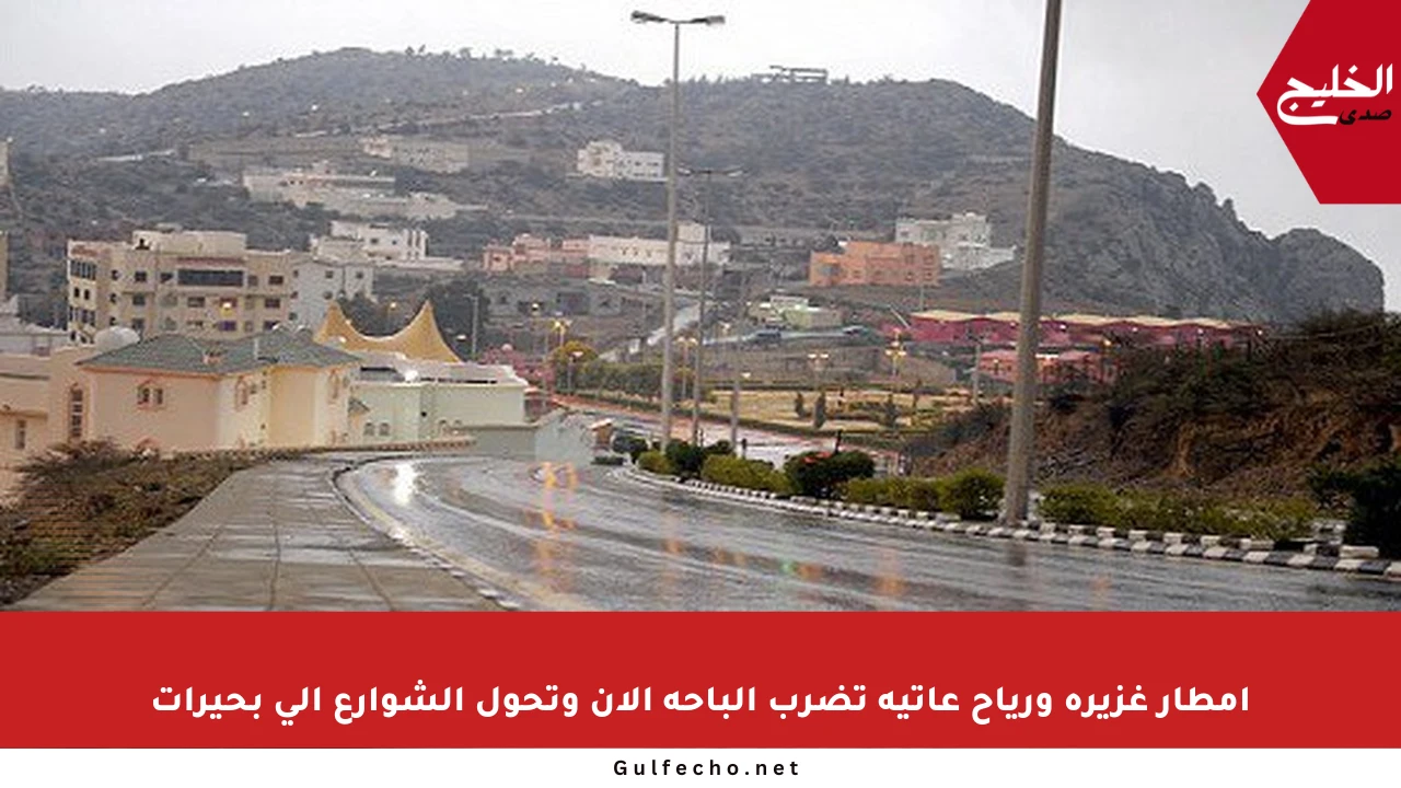 أمطار غزيرة ورياح عاتية تضرب الباحة الآن وتحول الشوارع إلى بحيرات